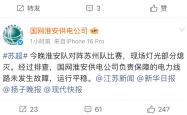 爱游戏体育网址-苏超中场停电 国家电网疯狂@媒体
