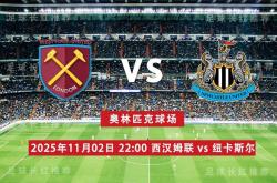ayxsports-英超 11月02日 西汉姆联 vs 纽卡斯尔联