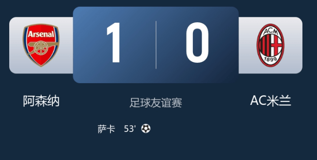 阿森纳1比0米兰，新援小将出色表现，赛季开启前仍需补强