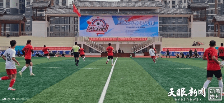 2025年“我爱足球”黔东南州业余足球联赛开赛